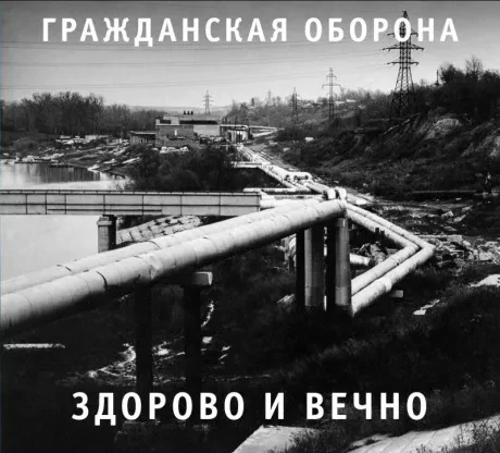 ГРАЖДАНСКАЯ ОБОРОНА - Здорово И Вечно (CD, Digipak)