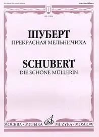 Ноты Издательство «Музыка» Прекрасная мельничиха. Цикл песен на слова В. Мюллера. Шуберт Ф.П.