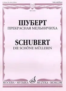 Ноты Издательство «Музыка» Прекрасная мельничиха. Цикл песен на слова В. Мюллера. Шуберт Ф.П.