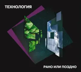 ТЕХНОЛОГИЯ - Рано Или Поздно (CD, Digipak)