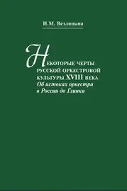 Книга Ветлицына И.: Некоторые черты русской оркестровой культуры ХVIII века.