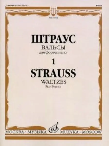 Ноты Издательство «Музыка» Вальсы. Выпуск 1. Для фортепиано. Штраус И.