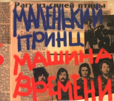 МАШИНА ВРЕМЕНИ - Маленький Принц (2CD, Digisleeve)