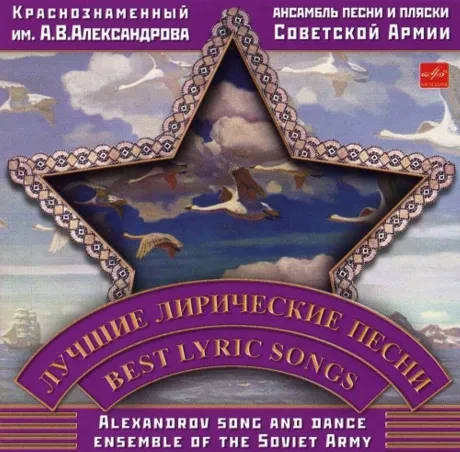 АНСАМБЛЬ ПЕСНИ И ПЛЯСКИ ИМЕНИ А.В. АЛЕКСАНДРОВА - Лучшие Лирические Песни (CD)