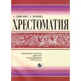 Ноты Издательство Кифара Москва: Хрестоматия вокальной музыки русских композиторов. Давыдова А.