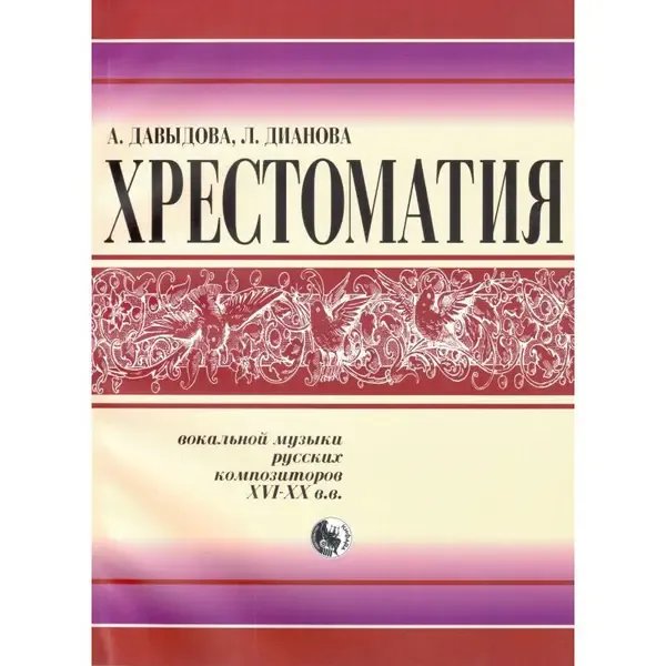 Ноты Издательство Кифара Москва: Хрестоматия вокальной музыки русских композиторов. Давыдова А.