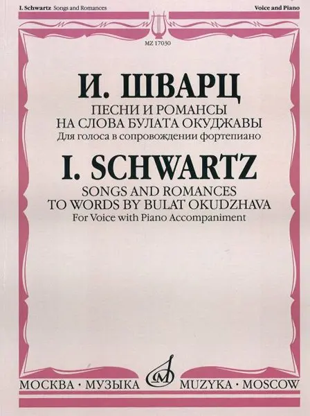Ноты Издательство «Музыка» Песни и романсы на слова Окуджавы. Для голоса в сопровождении фортепиано. Шварц И.