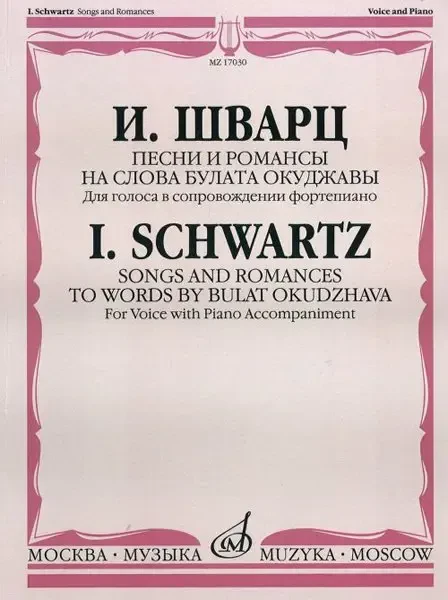 Ноты Издательство «Музыка» Песни и романсы на слова Окуджавы. Для голоса в сопровождении фортепиано. Шварц И.