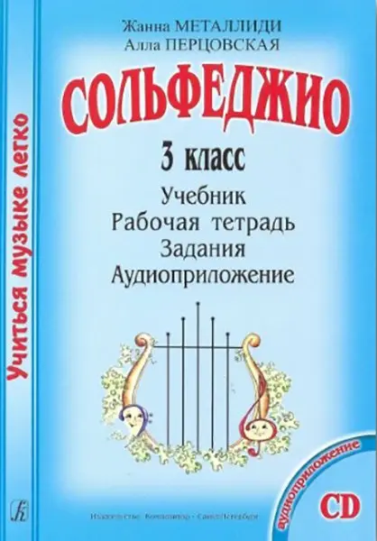 Учебное пособие Издательство «Композитор» Металлиди Ж., Перцовская А. «Учиться музыке легко». 3 класс. Комплект ученика