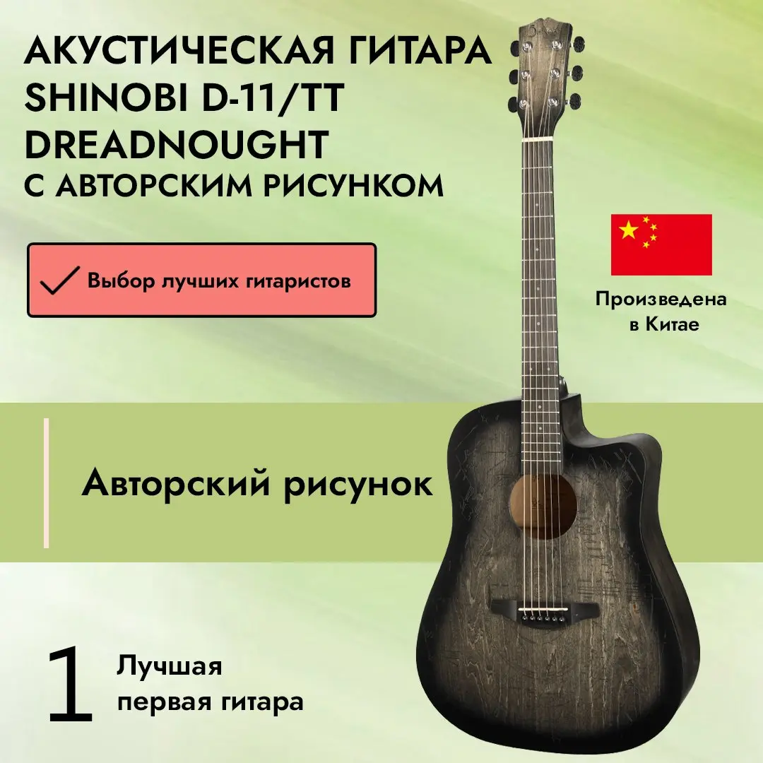 Акустическая гитара Shinobi D-11/TT Dreadnought с авторским рисунком |  SKIFMUSIC