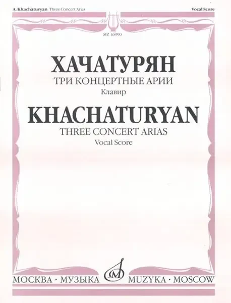 Ноты Издательство «Музыка» Три концертные арии. Для высокого голоса и симф. орк. Клавир. Хачатурян А. И.