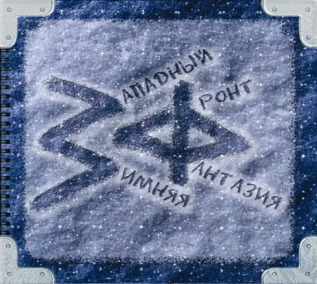 ЗАПАДНЫЙ ФРОНТ - Зимняя Фантазия (CD, Digipak)