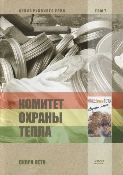 КОМИТЕТ ОХРАНЫ ТЕПЛА - Скоро Лето (DVD)