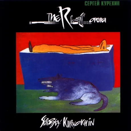 СЕРГЕЙ КУРЕХИН - Опера Богатых (CD)