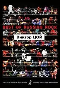 Сборник песен Издательство «Композитор» Виктор Цой. Best of Russian Rock