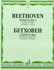 Ноты Издательство «Музыка» Соната № 3. Для скрипки и фортепиано. Бетховен Л. Редакция Ойстраха Д., Оборина Л.