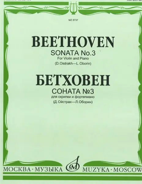 Ноты Издательство «Музыка» Соната № 3. Для скрипки и фортепиано. Бетховен Л. Редакция Ойстраха Д., Оборина Л.
