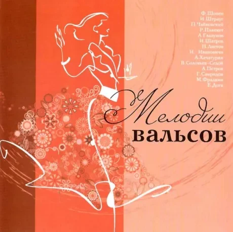 СБОРНИК - Мелодии Вальсов (CD)