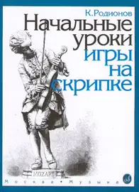 Учебное пособие Издательство «Музыка» Начальные уроки игры на скрипке. Родионов К.