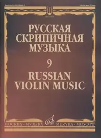 Ноты Издательство «Музыка» Русская скрипичная музыка - 9: Александров Ан., Глиэр Р., Николаев Л.