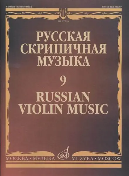 Ноты Издательство «Музыка» Русская скрипичная музыка - 9: Александров Ан., Глиэр Р., Николаев Л.