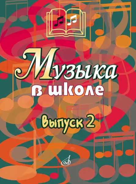 Ноты Издательство «Музыка»: Музыка в школе. Выпуск 2. Песни и хоры для учащихся средних классов