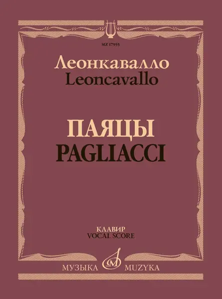 Ноты Леонкавалло Р.: Паяцы. Опера в двух действиях. Клавир.