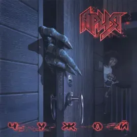 АРИЯ - Чужой (CD, Single)