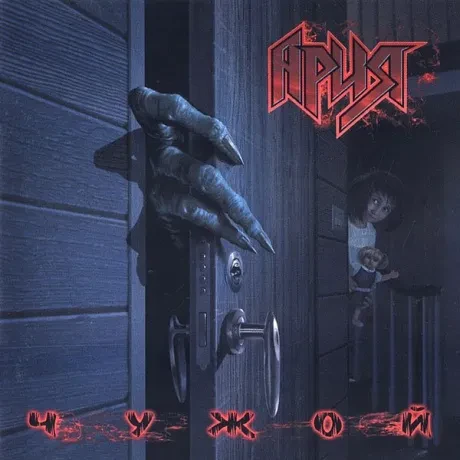 АРИЯ - Чужой (CD, Single)