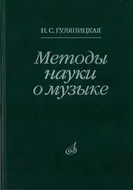 Книга Гуляницкая Н.С.: Методы науки о музыке. Исследование.