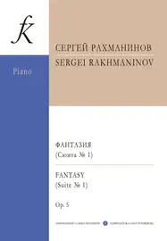 Ноты Издательство «Композитор» Рахманинов. Фантазия. Сюита No1 для двух ф-но.Соч.5