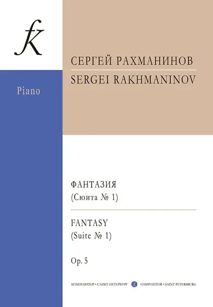 Ноты Издательство «Композитор» Рахманинов. Фантазия. Сюита No1 для двух ф-но.Соч.5