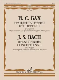 Ноты Издательство «Музыка» Бранденбургский концерт No.1. Фа мажор. Бах И. С.