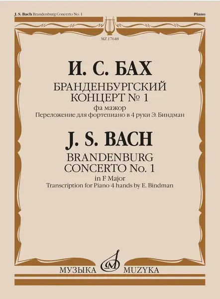 Ноты Издательство «Музыка» Бранденбургский концерт No.1. Фа мажор. Бах И. С.