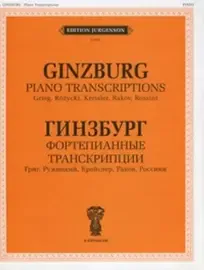 Ноты Издательство П. Юргенсон: Фортепианные транскрипции. Гинзбург Г.