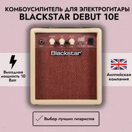 Комбоусилитель для электрогитары Blackstar Debut 10E