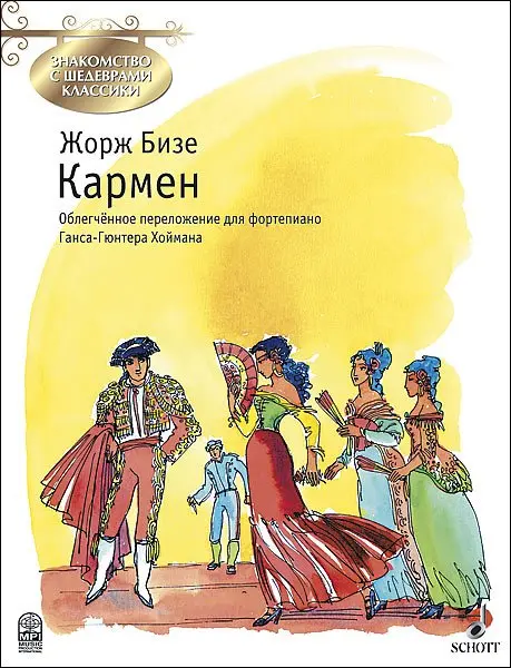 Ноты Издательство MPI Челябинск: Кармен. Бизе Ж.