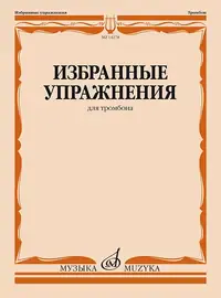 Учебное пособие Издательство «Музыка» Избранные упражнения для тромбона. Зейналов М.