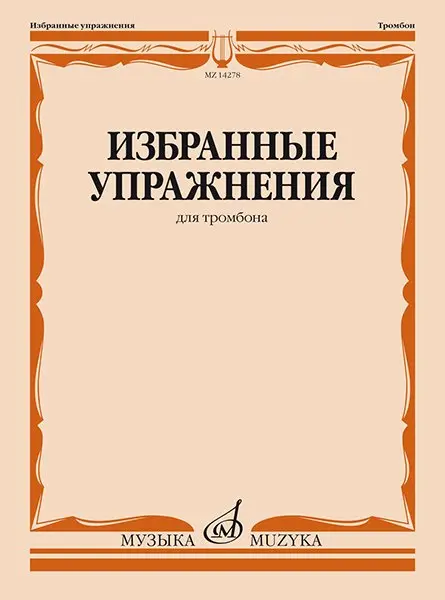 Учебное пособие Издательство «Музыка» Избранные упражнения для тромбона. Зейналов М.