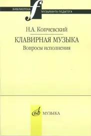 Книга Копчевский Н.А.: Клавирная музыка. Вопросы исполнения.