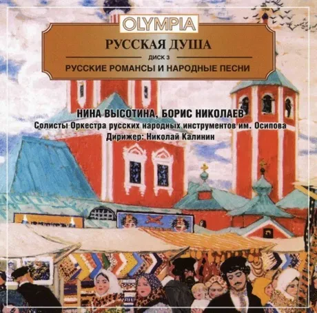 ОРКЕСТР НАРОДНЫХ ИНСТРУМЕНТОВ ИМЕНИ ОСИПОВА - Русская Душа. Диск 3 (CD)