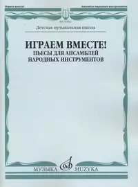 Ноты Издательство «Музыка» Играем вместе! Пьесы для ансамблей народных инструментов. ДМШ