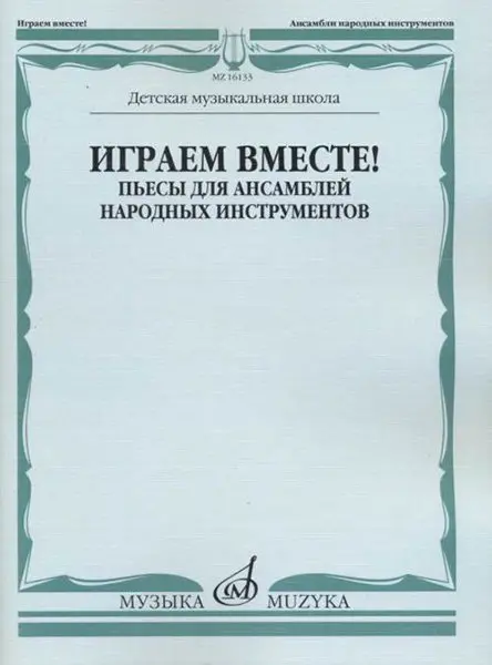 Ноты Издательство «Музыка» Играем вместе! Пьесы для ансамблей народных инструментов. ДМШ