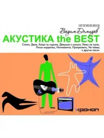 ВАДИМ ДЕМИДОВ - Акустика The Best (CD, Digipak)