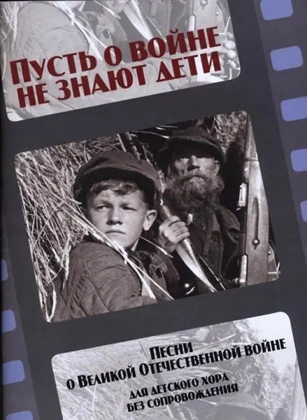 Ноты Издательство «Музыка»: Пусть о войне не знают дети. Песни о Великой Отечественной войне