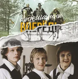 МУЗЫКА ИЗ ФИЛЬМА Гардемарины, вперед! LP