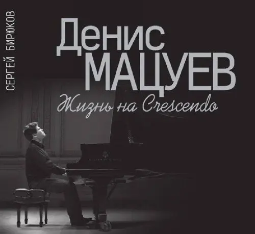 Книга Бирюков С.Н.: Денис Мацуев. Жизнь на Сrescendo.