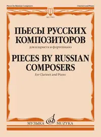 Ноты Издательство «Музыка» Пьесы русских композиторов. Для кларнета и фортепиано