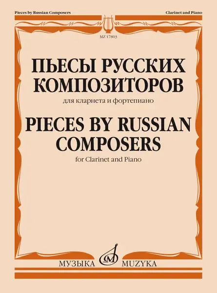 Ноты Издательство «Музыка» Пьесы русских композиторов. Для кларнета и фортепиано