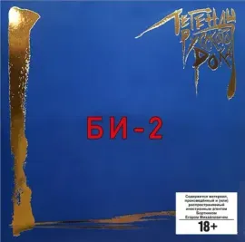 БИ-2 - Легенды Русского Рока (2LP, Coloured)